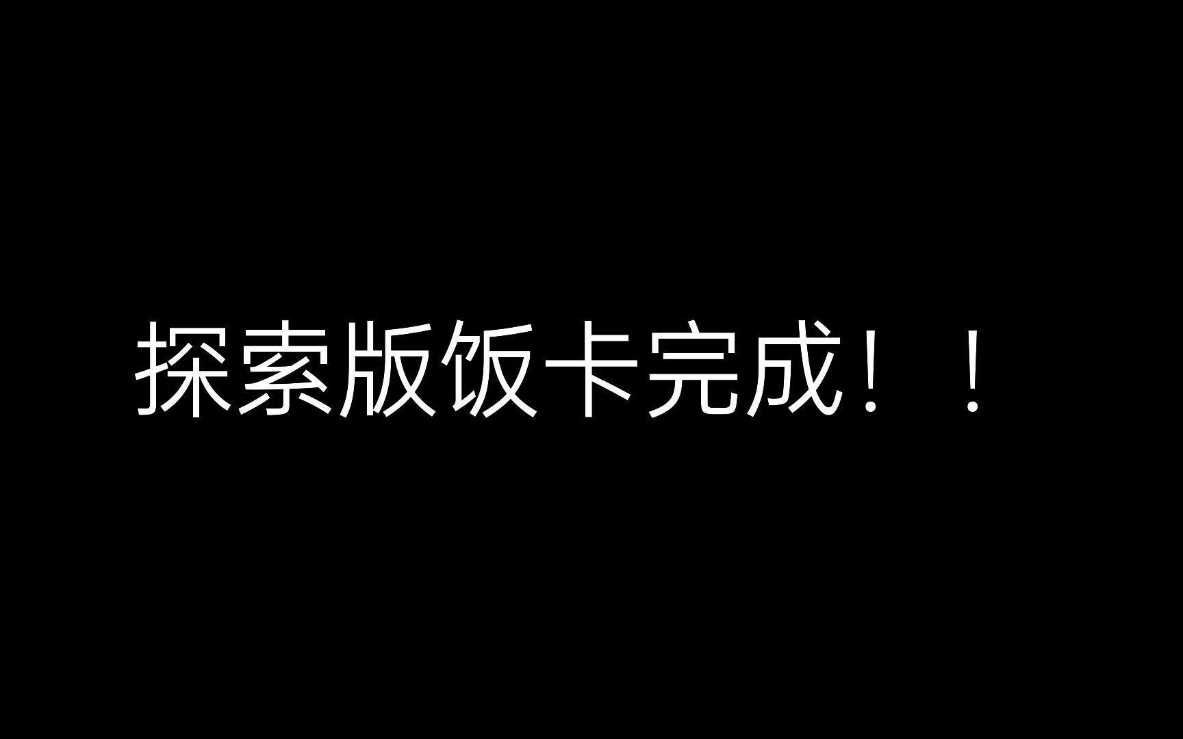 探索版饭卡(水卡修复)哔哩哔哩bilibili