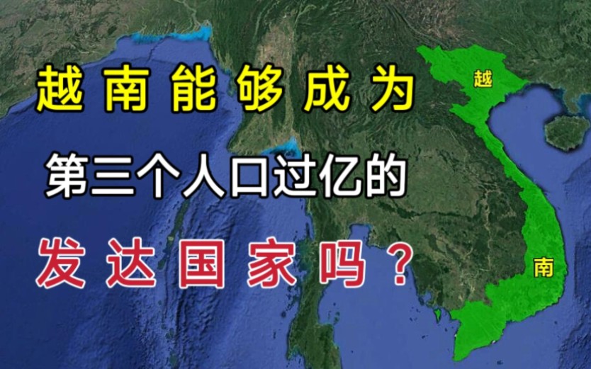 越南:能够成为第三个,人口过亿的发达国家吗?哔哩哔哩bilibili