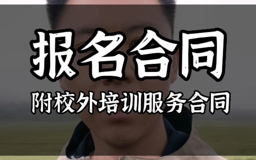 培训机构必须签订中小学生校外培训服务合同哔哩哔哩bilibili