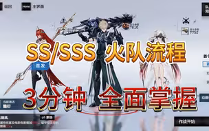 【战双小课堂】耀世圣阳！三分钟学会新火队SS/SSS阶手法攻略