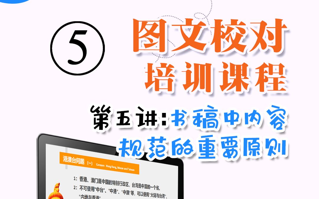 职场新技能:图文校对培训视频 第五讲 书稿中内容规范的重要原则哔哩哔哩bilibili