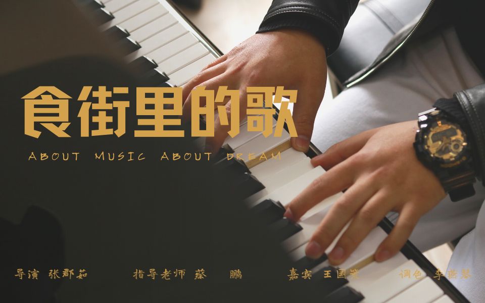 [图]采访 | About music About dream