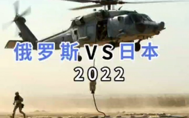 2022俄罗斯VS日本军事实力对比哔哩哔哩bilibili