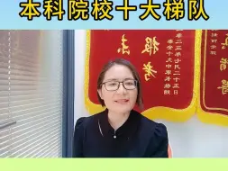 Download Video: 山东省本科院校十大梯队