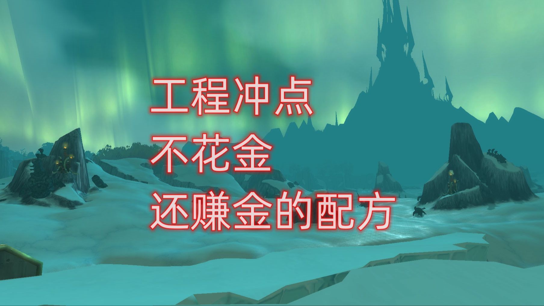 魔兽世界工程冲点,不花金还赚金的配方哔哩哔哩bilibili魔兽世界