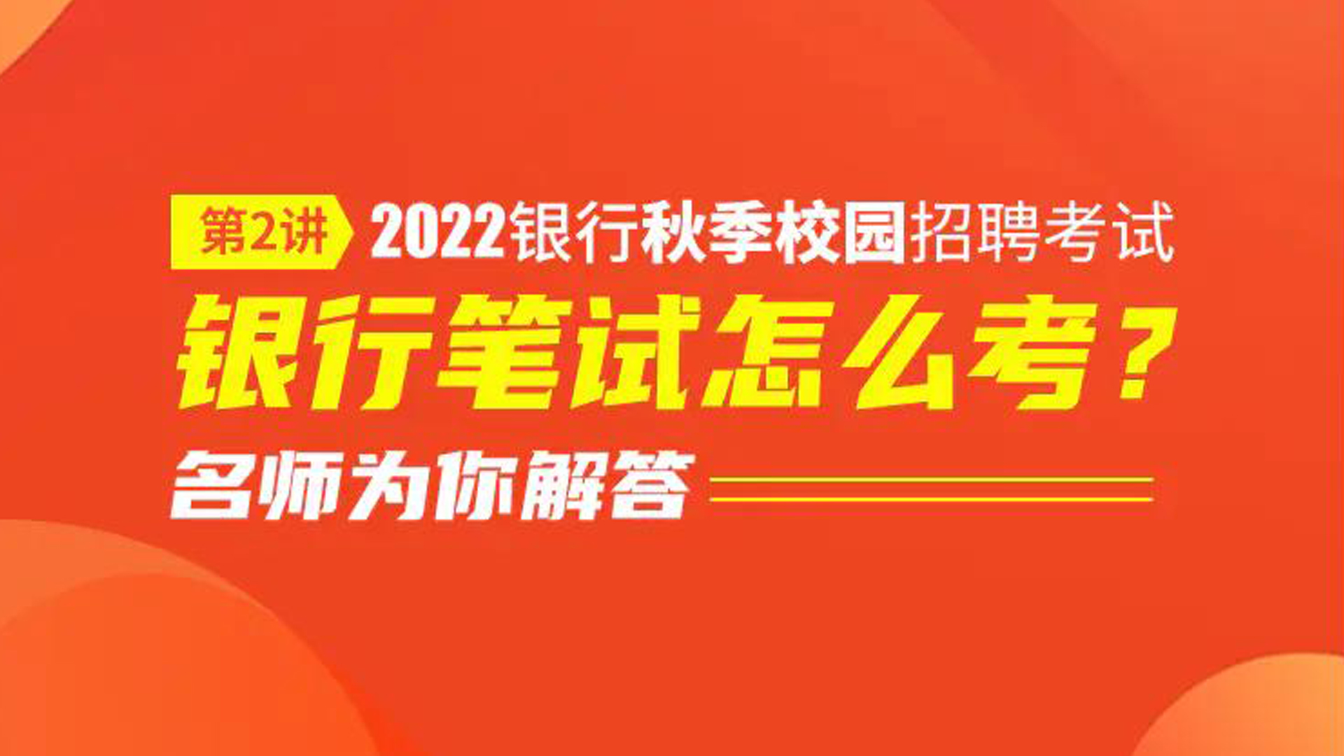 2022银行秋招银行笔试怎么考?怎样做银行笔试备考规划?哔哩哔哩bilibili