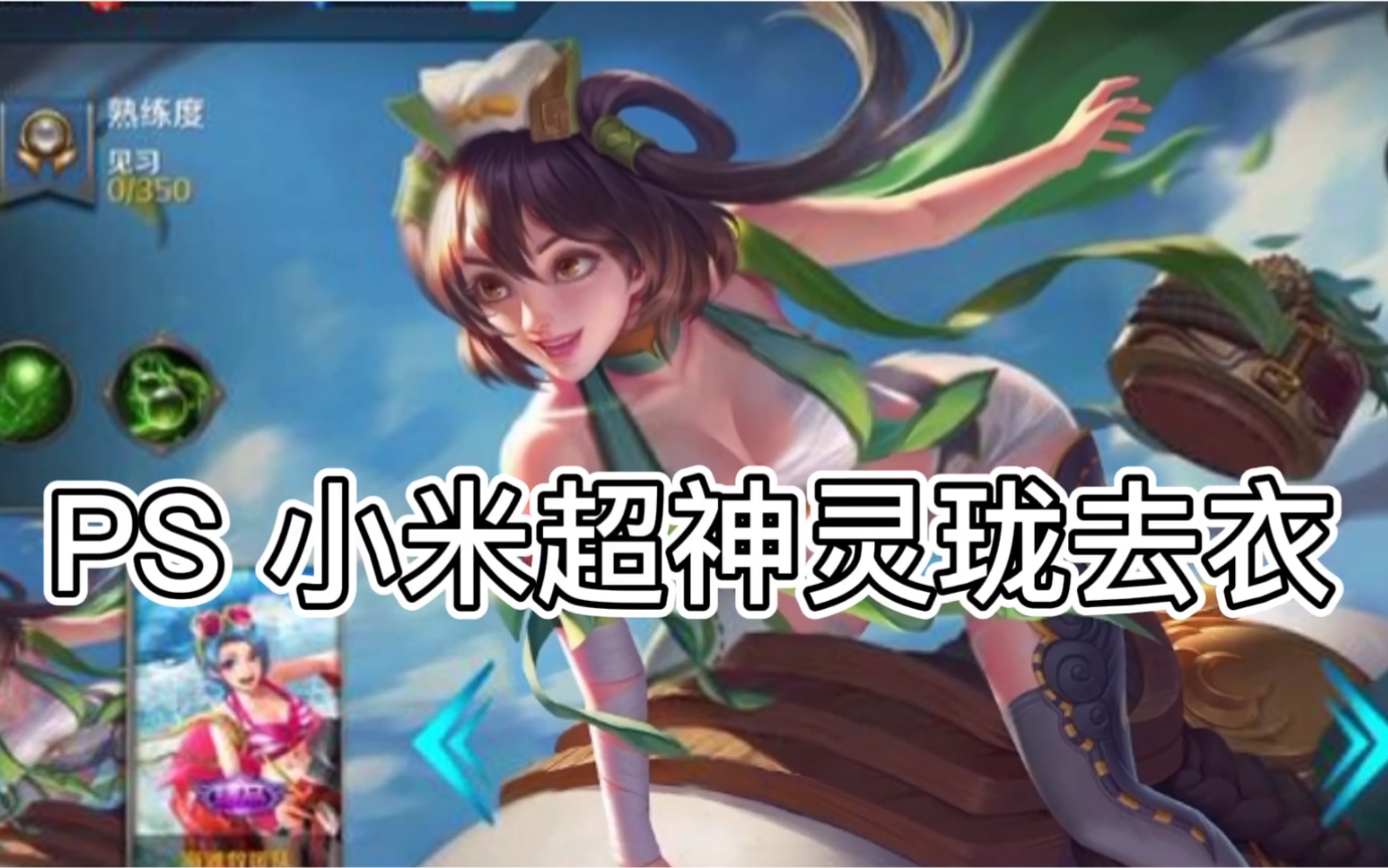 ps小米超神灵珑去衣以后图片二改有认识原图作者的朋友帮忙艾特一下