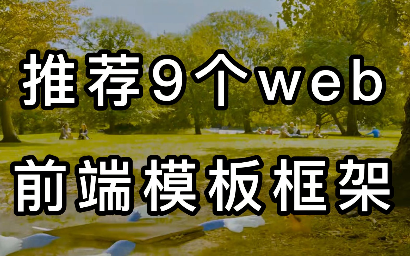 离成为大神你还差这一步,90%的程序员都会用到的九款模板框架,都给你整理好了哔哩哔哩bilibili