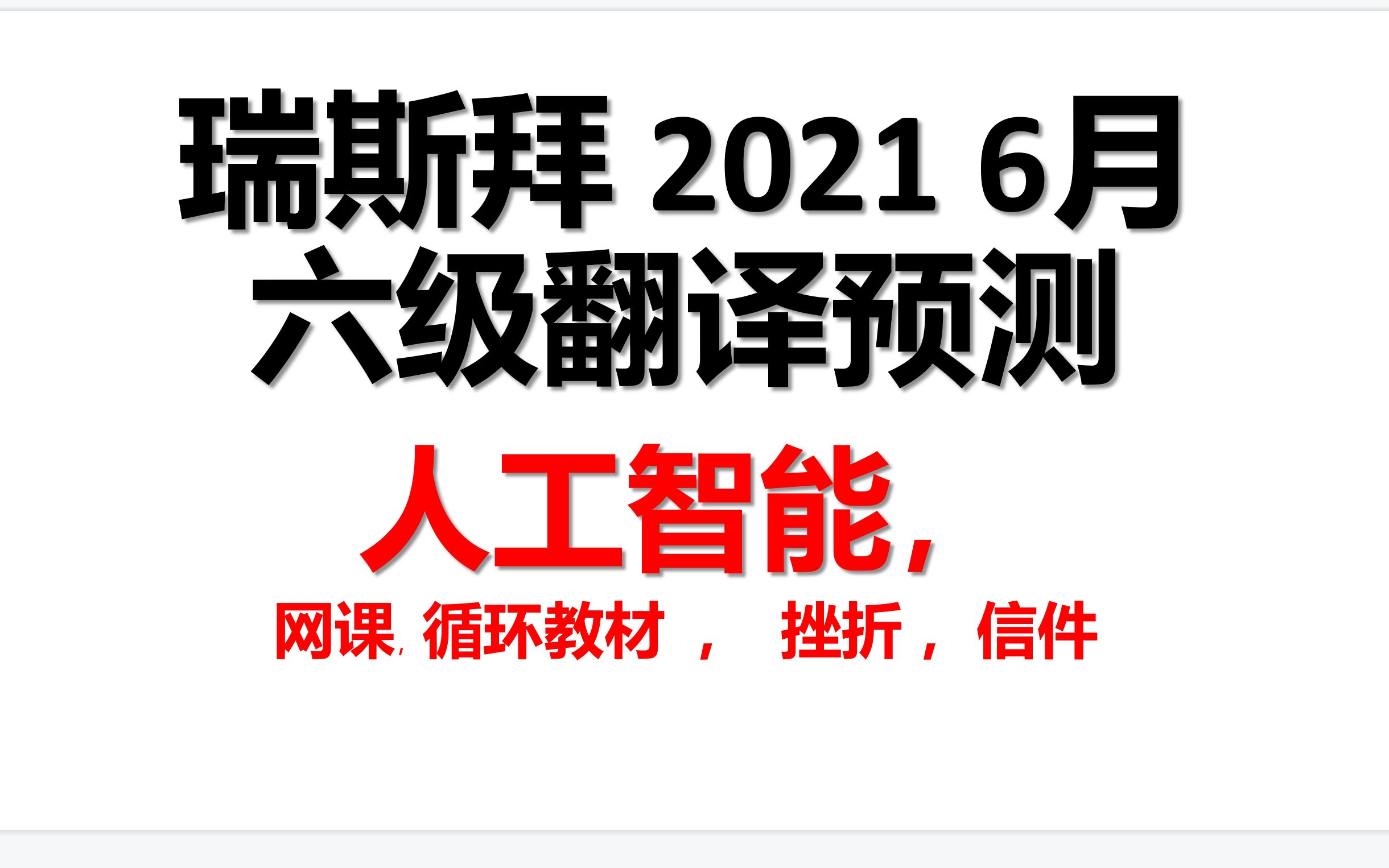 2021四六级作文预测(人工智能)哔哩哔哩bilibili