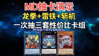 Download Video: 【MD】一个视频教你组龙拳+雷铁+斩机，3套性价比卡组