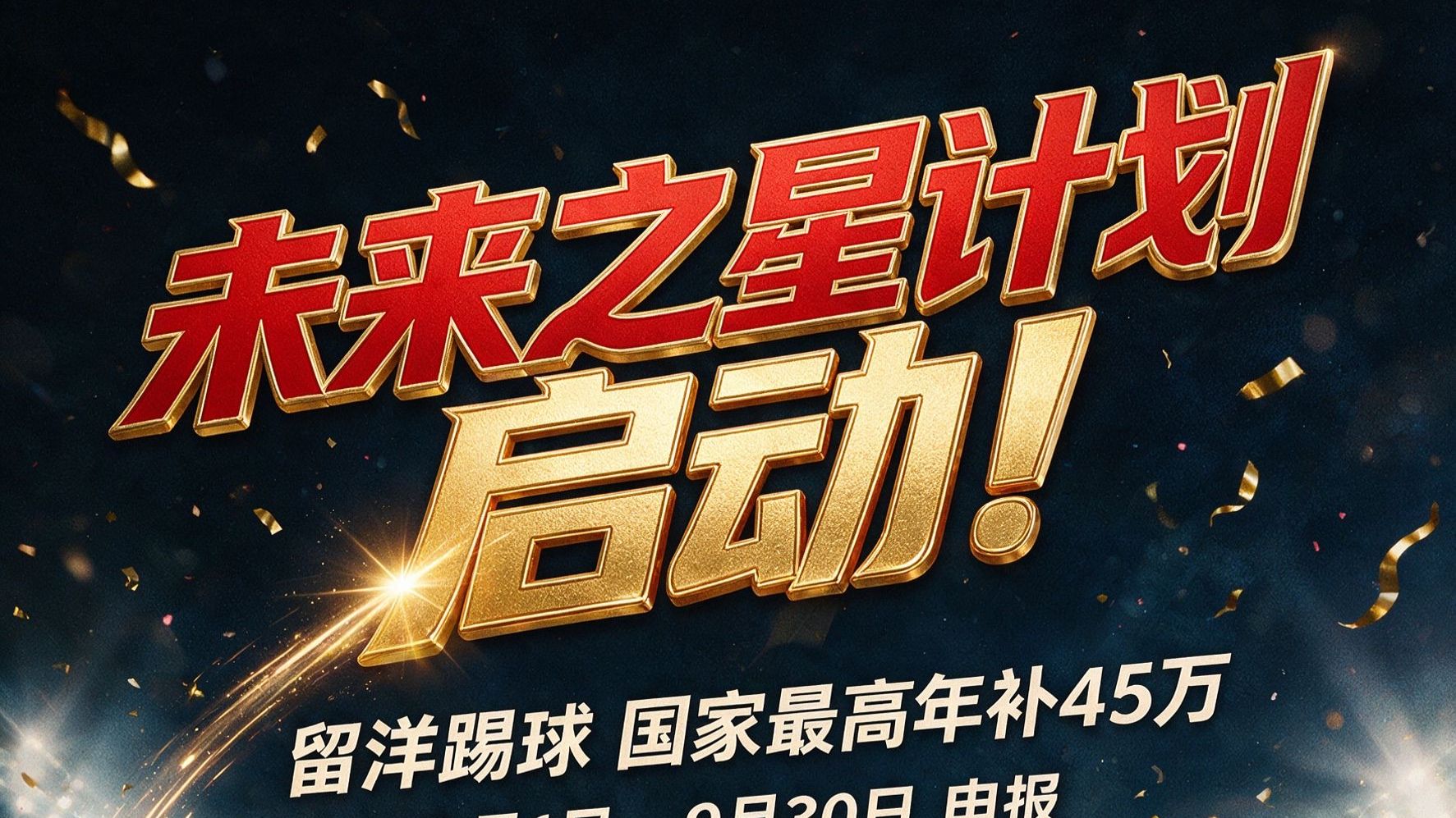 未来之星计划启动！留洋踢球国家最高年补45万⚽