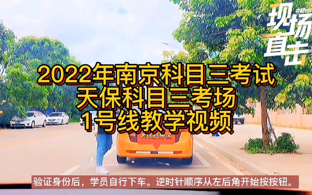 2022年南京科目三考试 天保科目三考场1号线教学视频哔哩哔哩bilibili