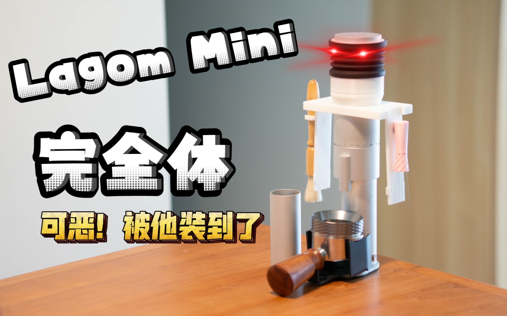 [图]压力落豆拍拍之Lagom Mini完全体