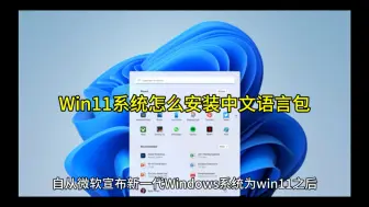 Download Video: Win11系统怎么安装中文语言包?