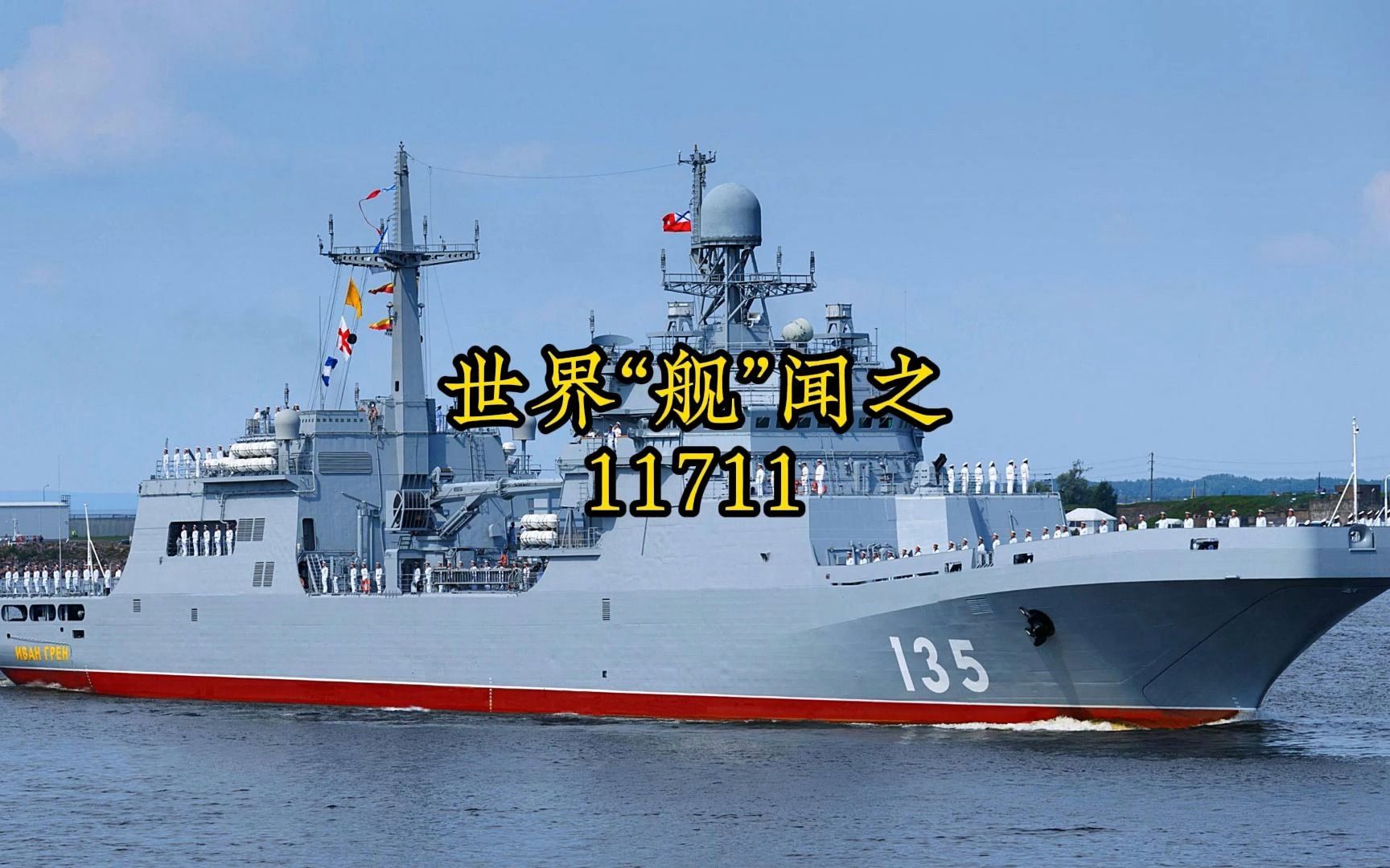 服役即落后的军舰-俄罗斯11711型登陆舰