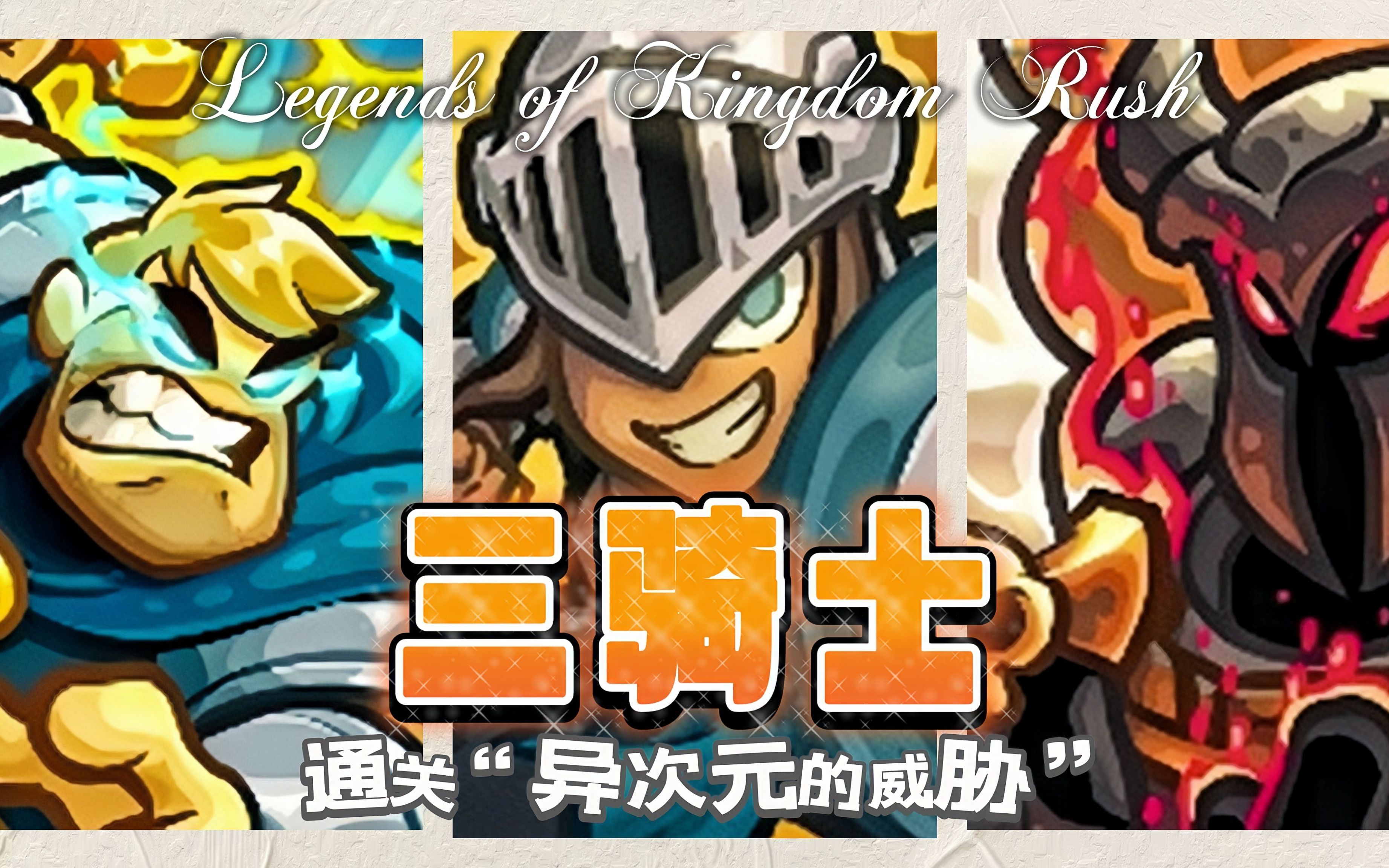 【legends of kingdom rush/王国保卫战:传奇】三骑士通关"异次元的