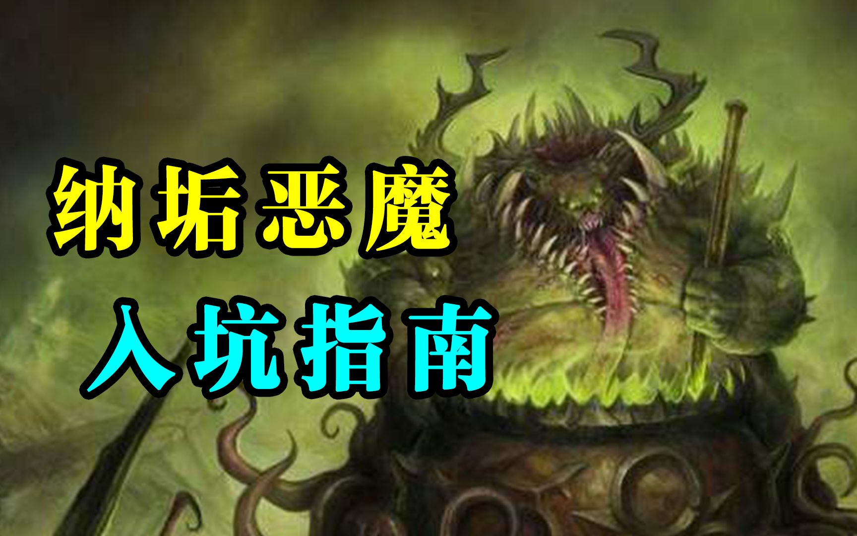 [图]【战锤40K】赞美慈父！混沌恶魔入坑指南（三）：纳垢篇