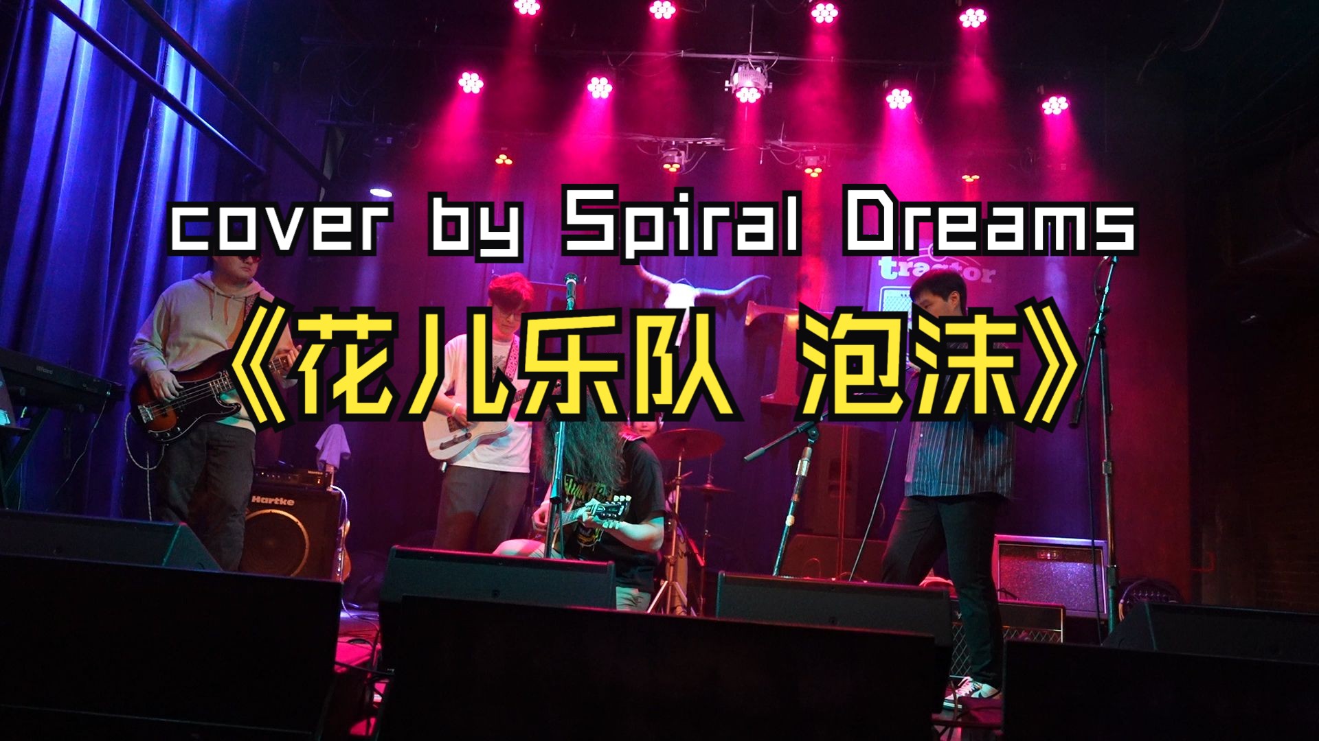 【花儿乐队 泡沫】西雅图spiral dreams乐队翻唱live 2024/05/12