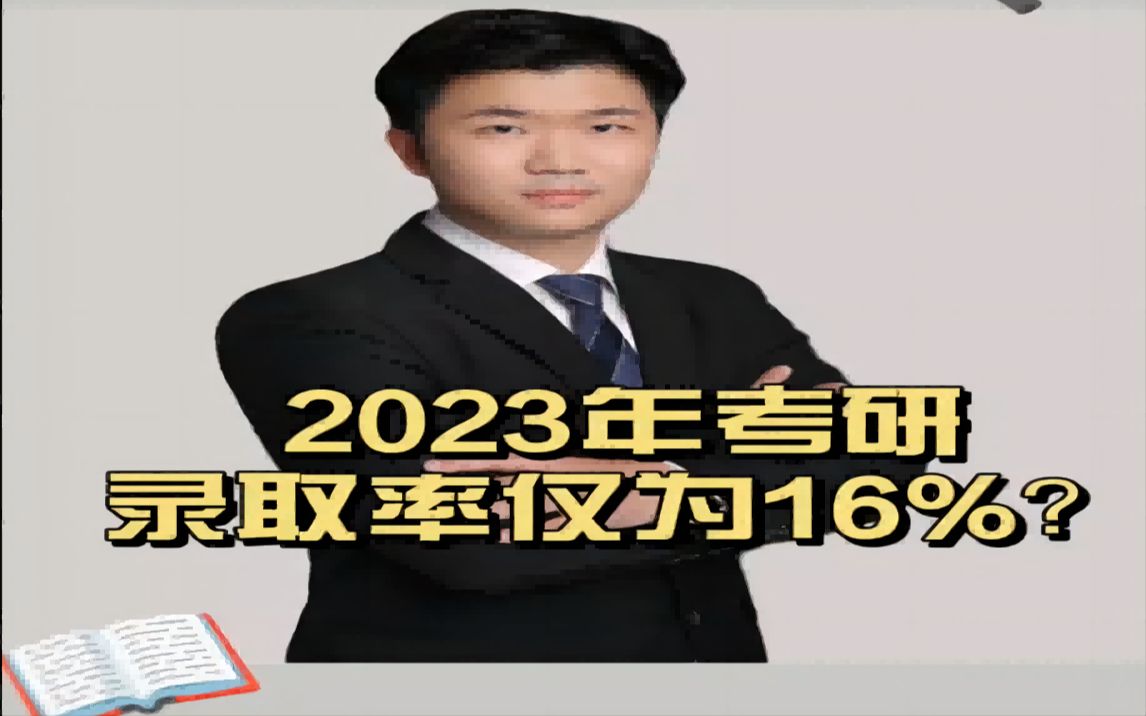 [图]2023年考研录取率仅为16%？