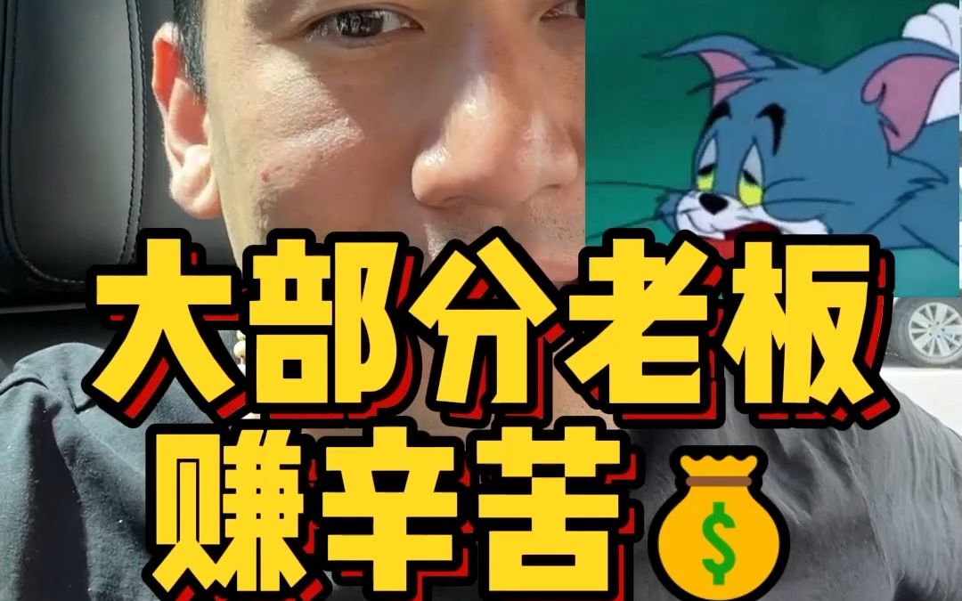 大部分老板赚辛苦钱