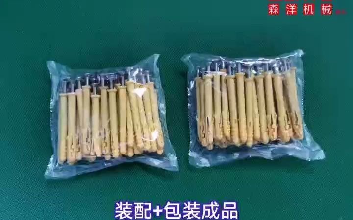 【森洋机械】小黄鱼塑料胀塞钉膨胀螺丝全自动穿钉机组装机包装机哔哩哔哩bilibili