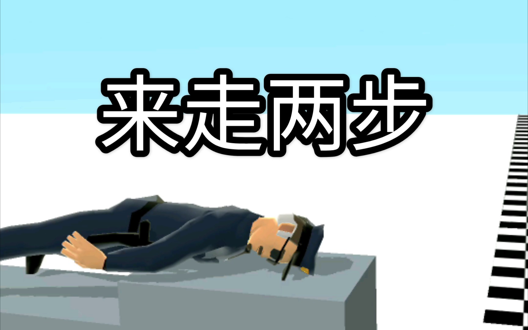 实况failrun没病走两步人类早期驯服双腿录像bushi