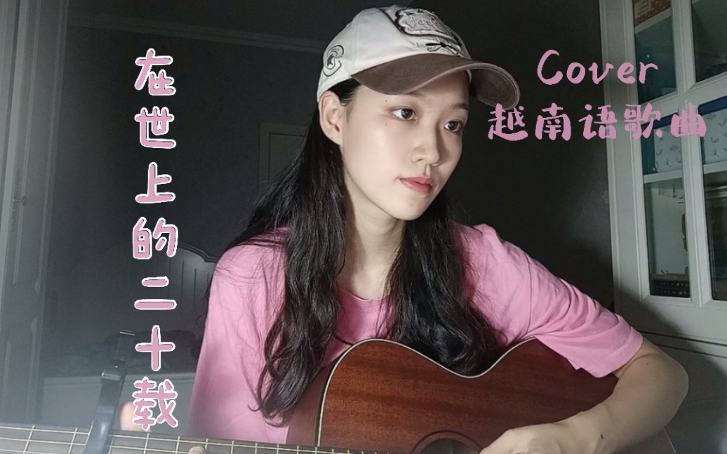 [图]越南语歌曲翻唱 在世上的二十载（Hai mươi năm ở thế giới----Thịnh Suy）