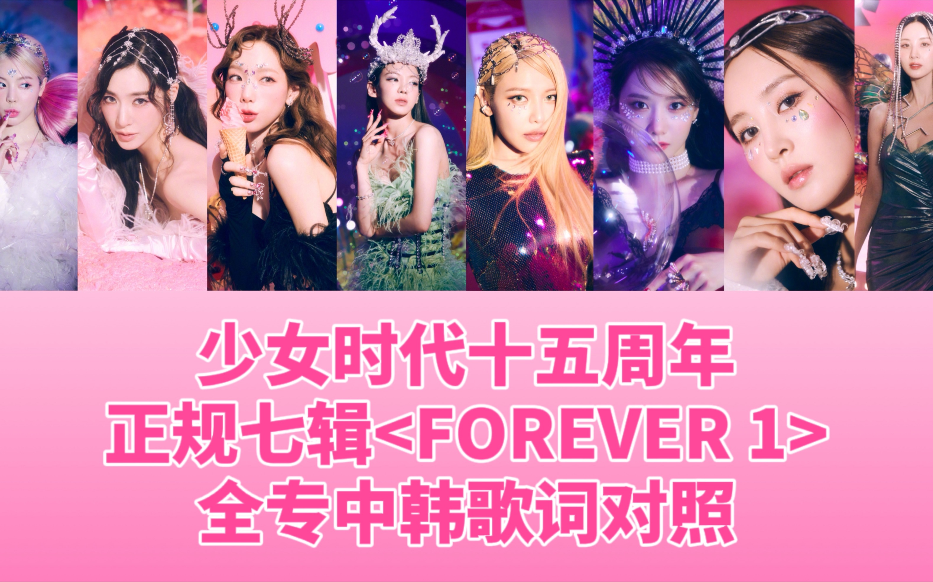 [图]【少女时代十五周年】正规七辑FOREVER 1全专中韩歌词对照