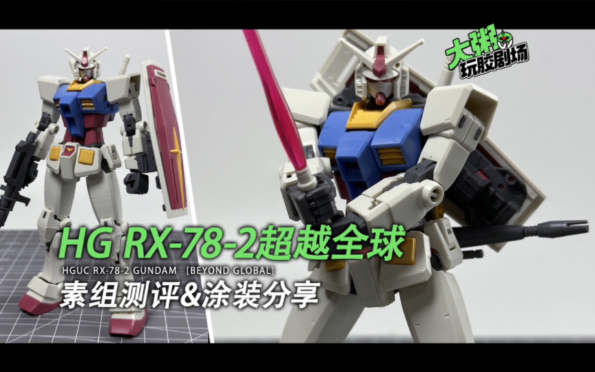 【老胶补完】万代HGUC RX782 超越全球 素组测评&涂装分享 机动战士高达 元祖高达拼装模型评测哔哩哔哩bilibili