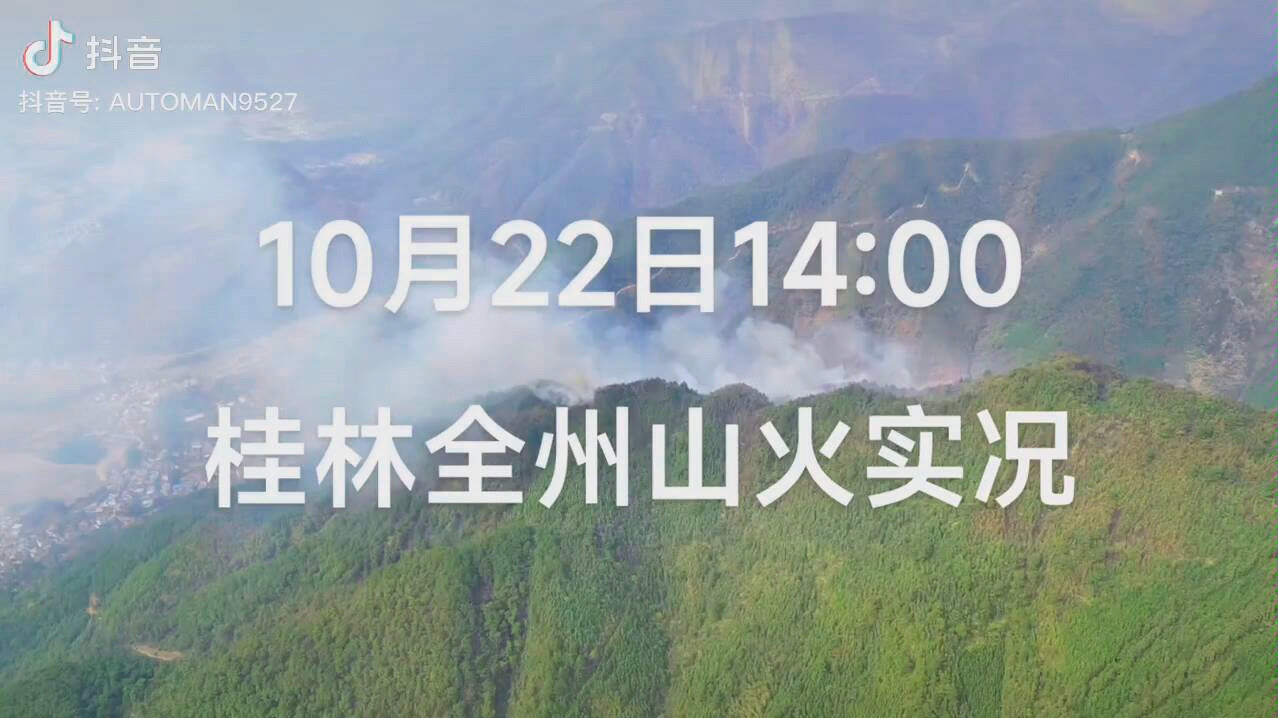 10月22日中午至晚上无人机拍下,广西桂林全州县大西江镇山火现状,希望在一线的消防员,人民子弟兵们灭火的时候注意安全.早日把山火扑灭.桂林加油...