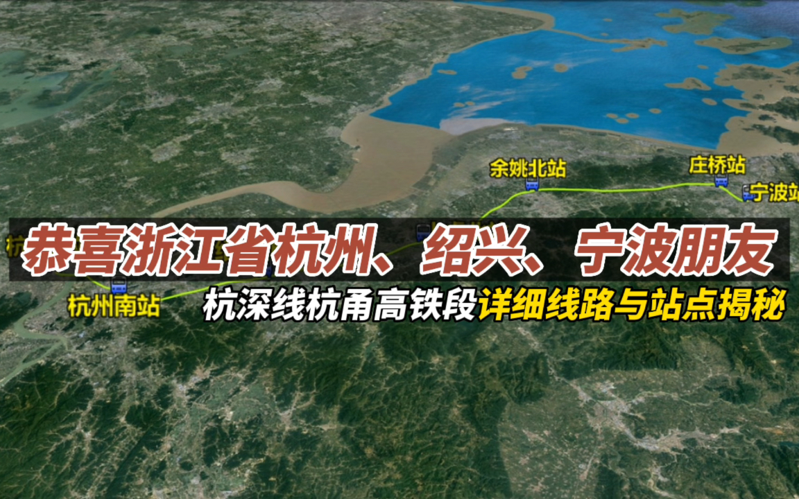 恭喜浙江杭州、绍兴、宁波朋友,杭深线杭甬高铁段详细线路站点揭秘哔哩哔哩bilibili