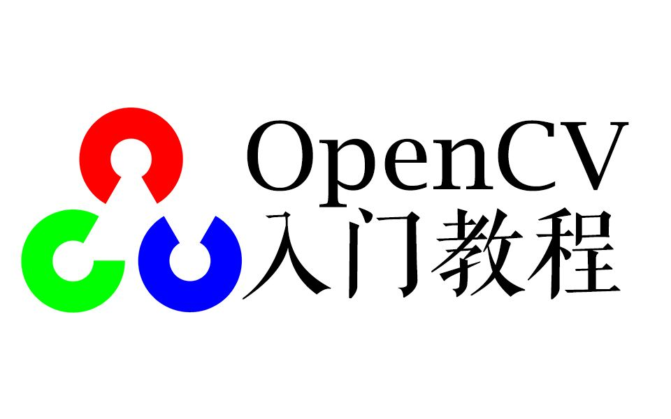 【OpenCV】超详细!2021B站最强OpenCV实战教程,5大项目实战案例详解!值得收藏!深度学习必备框架Opencv|深度学习|人工智能哔哩哔哩bilibili