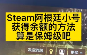 Download Video: Steam阿根廷小号获得余额的方法算是保姆级吧#steam游戏