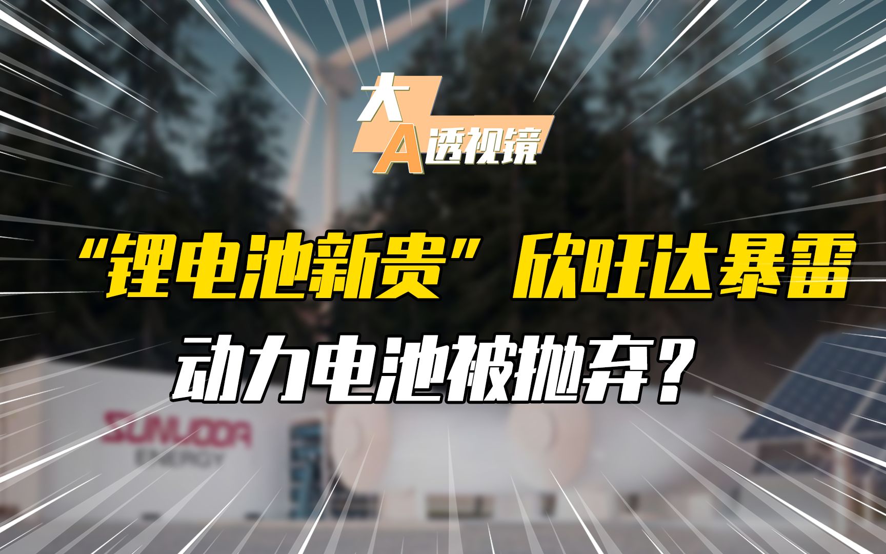 崩了!“锂电池新贵”欣旺达暴雷,动力电池业务要被抛弃?哔哩哔哩bilibili