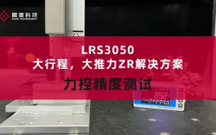 Download Video: 高精度、大行程、大推力直线旋转电机LRS3050力控精度测试