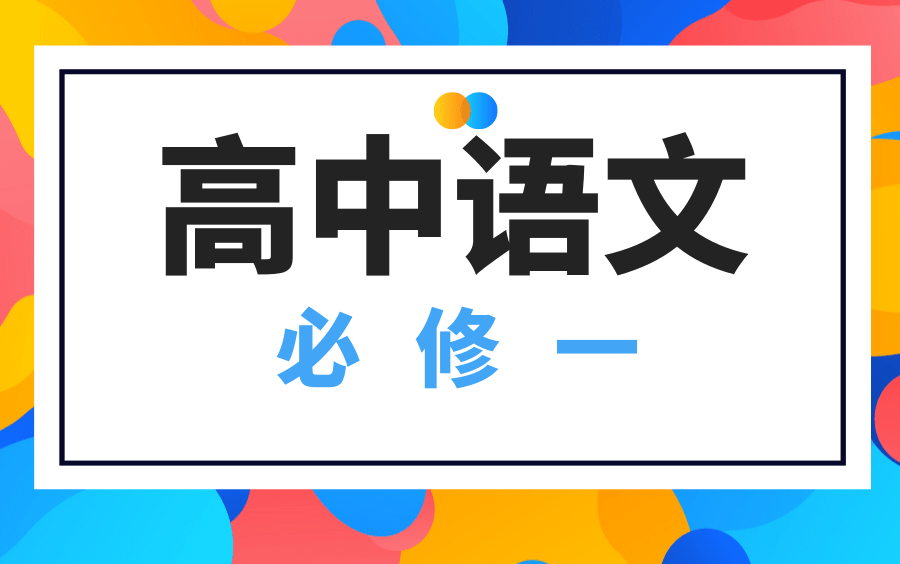 [图]【人教版】高中 语文必修一