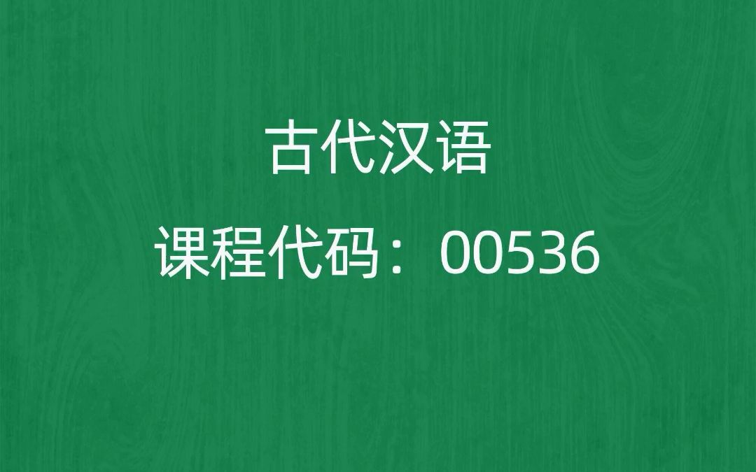 [图]2022年10月自考《00536古代汉语》考前押题预测题