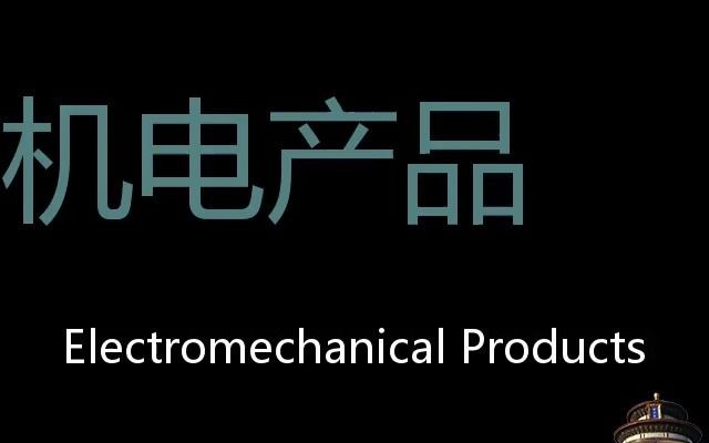 机电产品 Chinese Pronunciation Electromechanical products哔哩哔哩bilibili