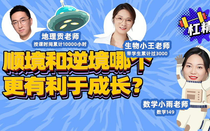 [学霸有约]第五期更新啦!本期话题顺境和逆境哪个更有利于成长?评论区说出你的想法吧~哔哩哔哩bilibili