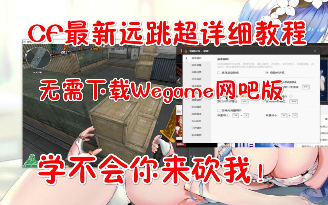 CF最新Tgp/Wegame远跳教程 无需下载Wegame网吧版 超详细教程不会你砍我!哔哩哔哩bilibili