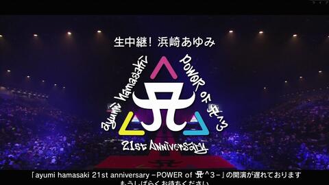 浜崎あゆみ21st Anniversary -POWER of A^3_哔哩哔哩_bilibili