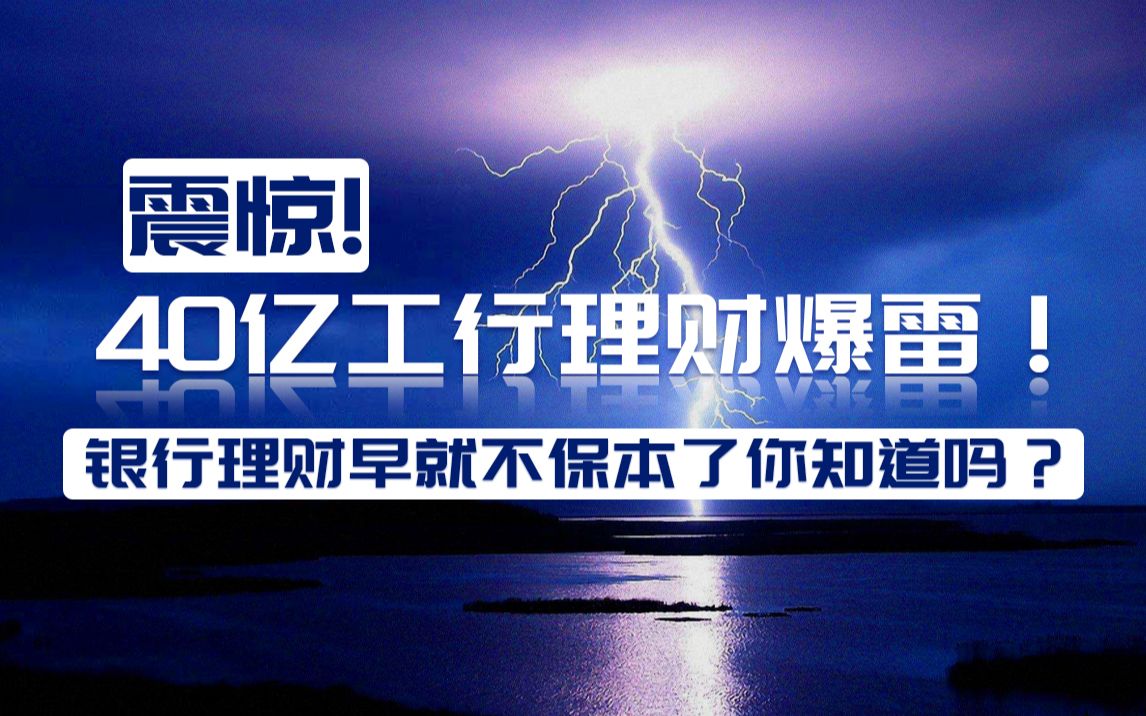 惊呆业界,100万起投只有4.1%收益工行理财也爆雷?高净值客户居然也变韭菜!哔哩哔哩bilibili