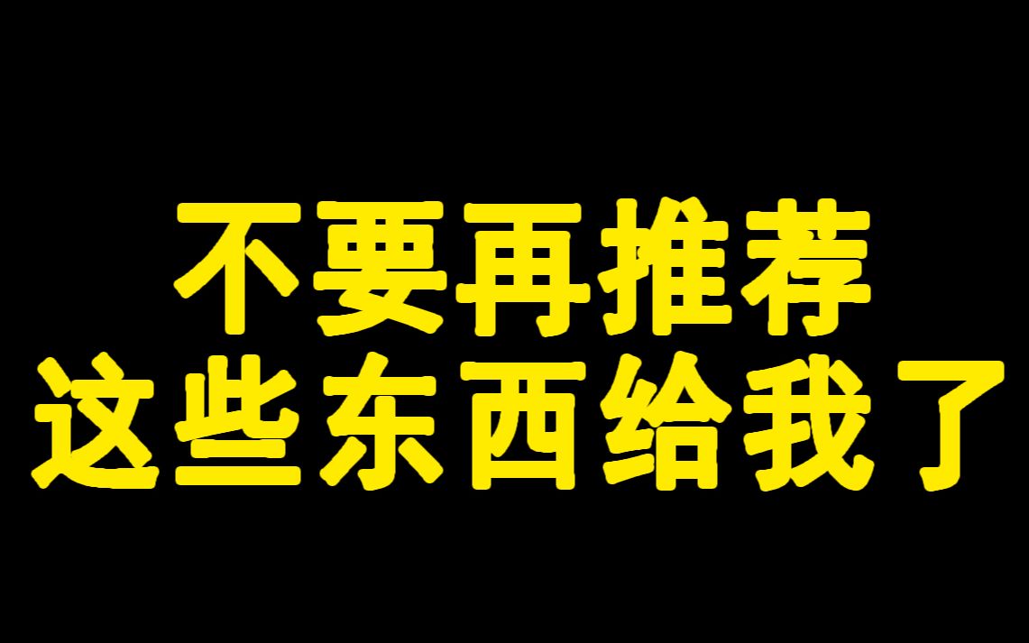 不要随便打开购物软件推给你的链接哔哩哔哩bilibili