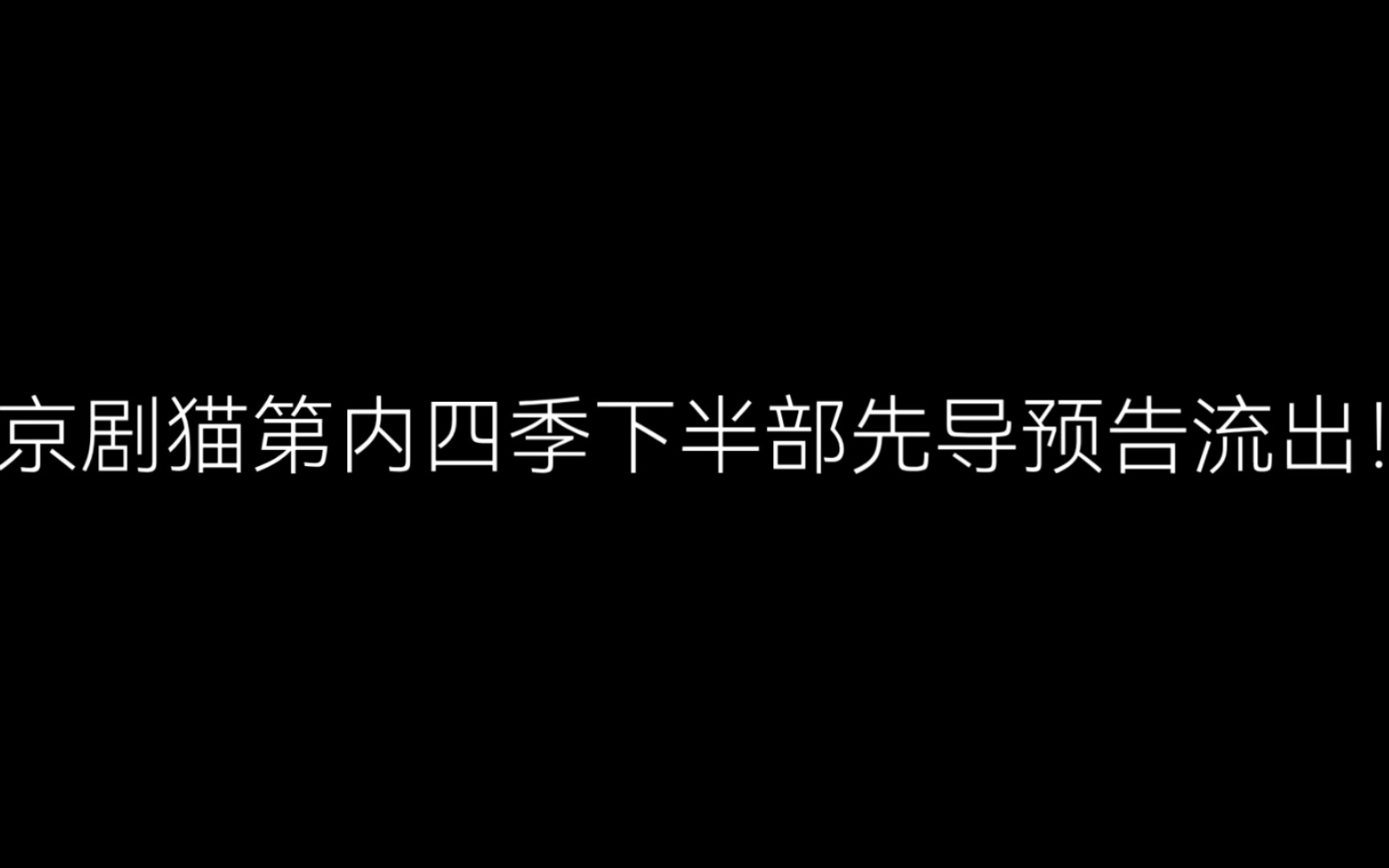 [图]疑似京剧猫4下半部先导预告流出！