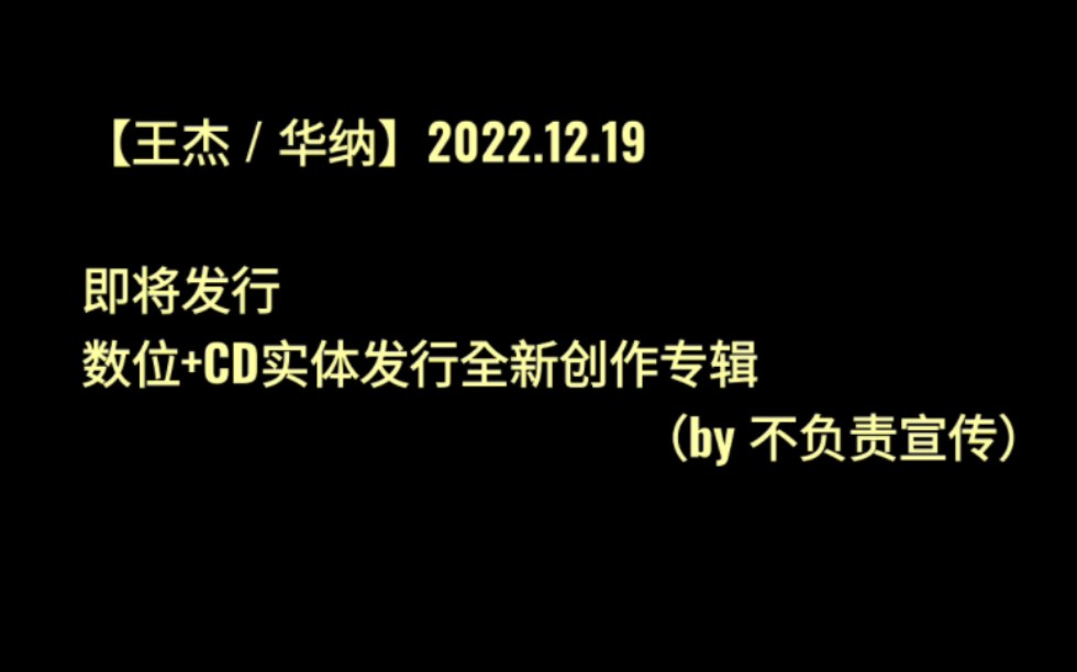 [图]【王杰 / 华纳】数位+CD实体发行全新创作专辑 2022.12.19（不负责宣传）