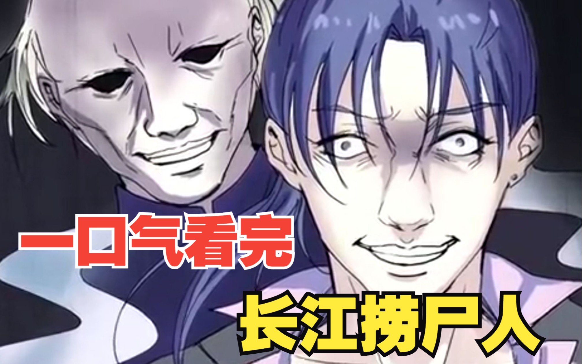 一口气看完《长江捞尸人》,捞尸人捞到了一个女馆