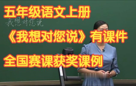 [图]部编版小学语文五年级上册口语交际《 习作：我想对您说》有课件教案 全国赛课获奖课例