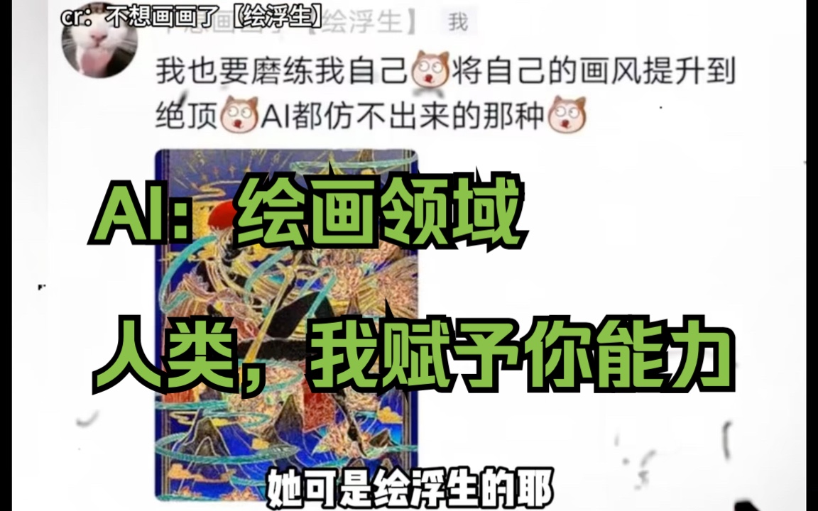 「AI」砸了「人类画师」的饭碗❓刷到很欣赏的一位画师下厂了❗️结尾有核能测评哔哩哔哩bilibili