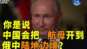 普京怼美媒：你说中国将有4艘航母，美国有多少？我为什么要担心中国？