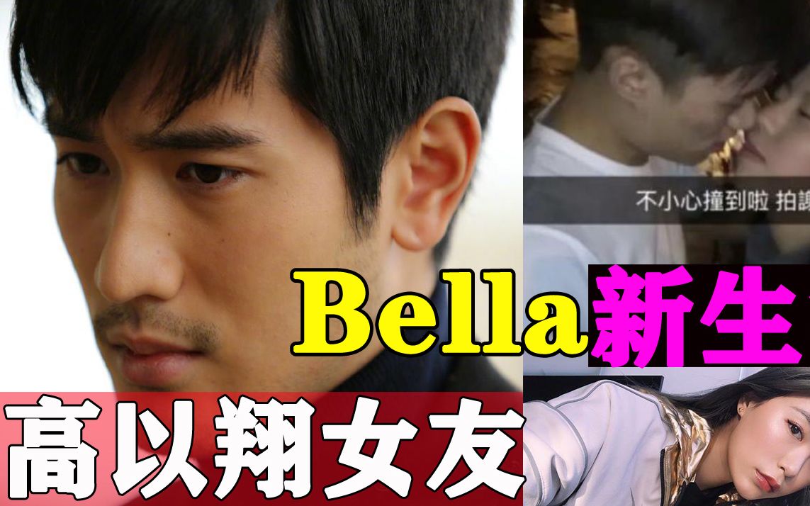 高以翔女友Bella新恋情曝光,被拍与神秘男子酒吧接吻哔哩哔哩bilibili